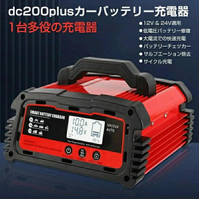 「10倍ポイントGET」★自動パルスバッテリー充電器 12V/24V用 バッテリー充電器 カーバッテリーチャージャー 全自動 維持充電方式 緊急時 全自動 スマートチャージャー バッテリー診断機能付 AGM/GEL車充電可能 自動車・農機・建設機械・小型船舶など 日本語説明書