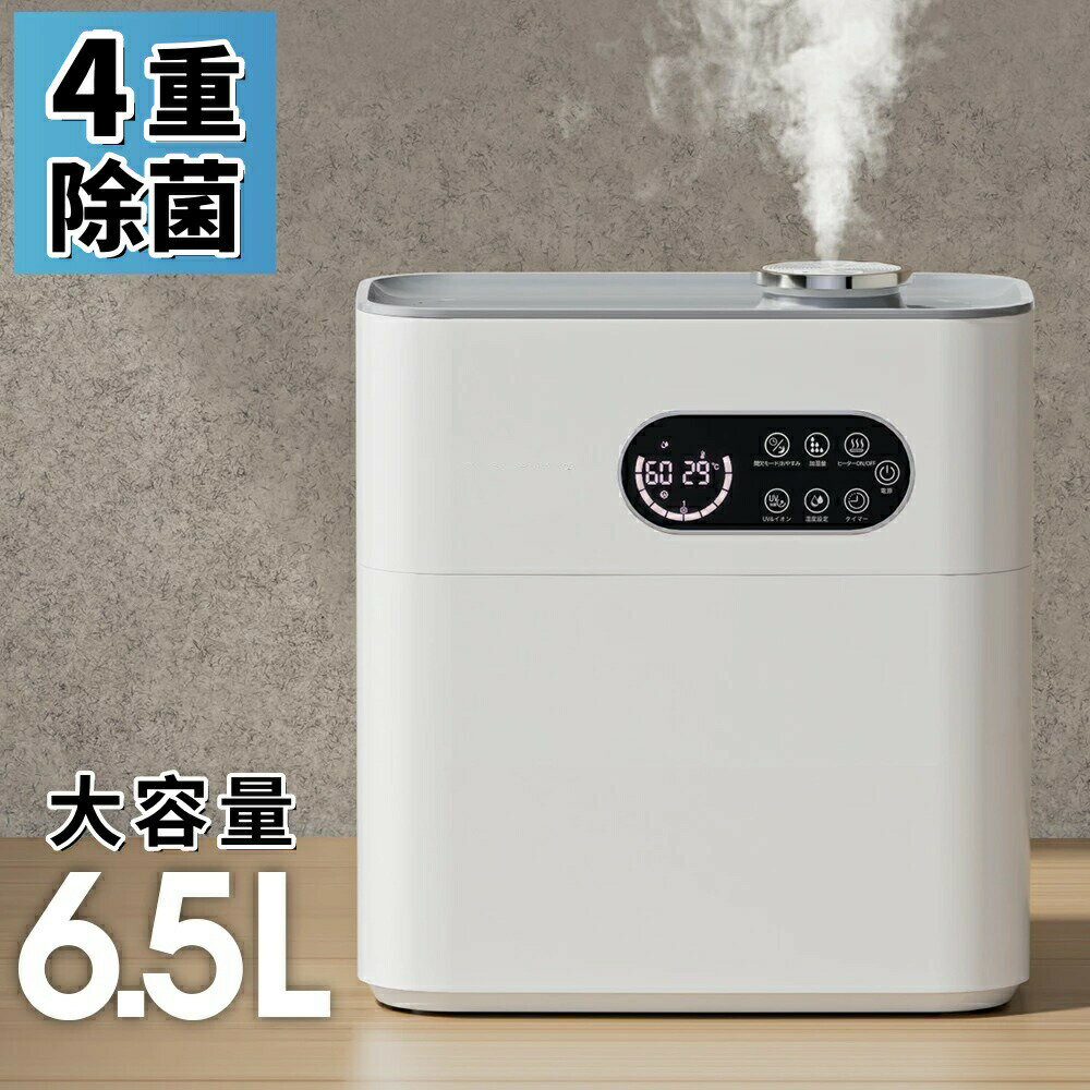 【4重除菌】加湿器 大容量 6.5L 卓上 オフィス 加湿機 静音 省エネ ウイルス対策 乾燥対策 空気清浄 上..