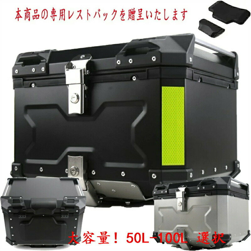 【三年保証】バイク リアボックス 55L 大容量 トップケース ブラック アルミ製品 リアボックス トップケース バイクケース ツーリング 取り付けベース 鍵2本 インナーライニングあり 着脱可能式 リヤボックス