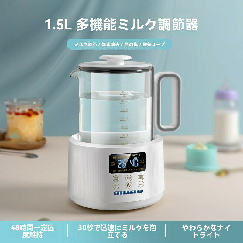 電気ケトル 温度調節付 ポット 電気ポット 保温 白湯メーカー 白湯ケトル ミルク 調乳ポット 1500ml 湯..