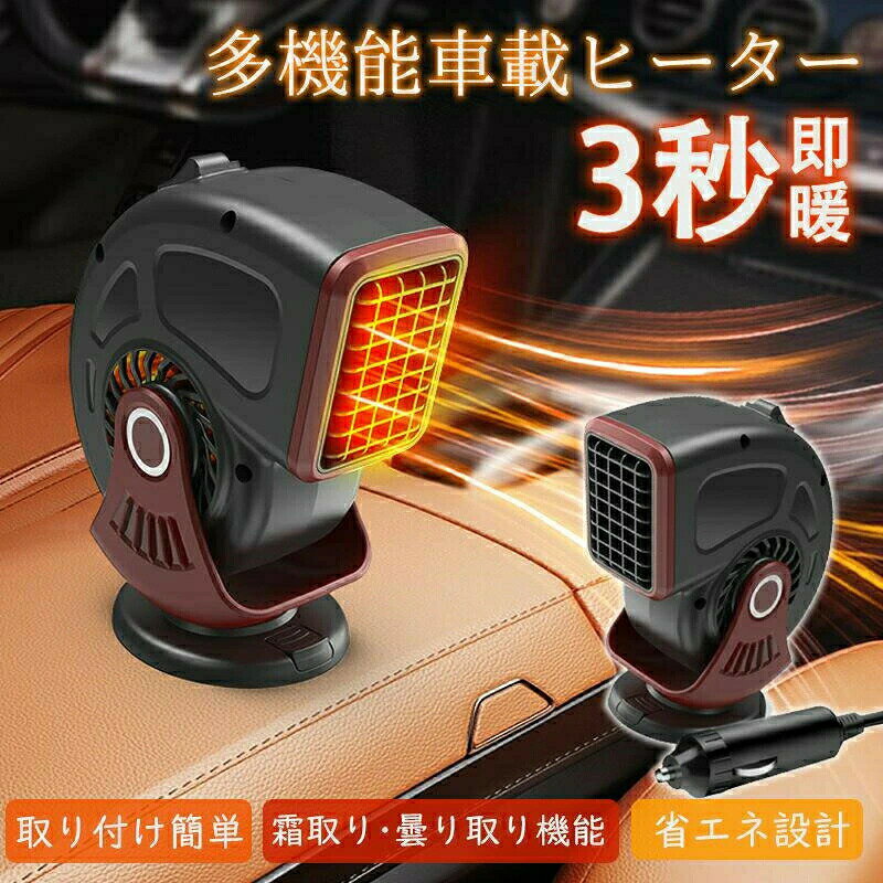 車用ヒーター カーヒーター 車載ファンヒーター 車載暖房機 360°回転設計 電気ヒーター 急速加熱 霜取り 低消費 省エネ設計 静音 取り付け簡単