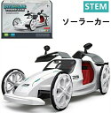 【楽天スーパーSALE!一週間限定10%OFF!】理科工作実験キット ソーラーカー 太陽電池付き 車 おもちゃ 工作 キット 実験キット 自由研究 電子工作 キット 工作セット理科 小学生 中学生 子供向け 手動 科学 夏休み 冬休み 教育玩具 プレゼント アウトドア