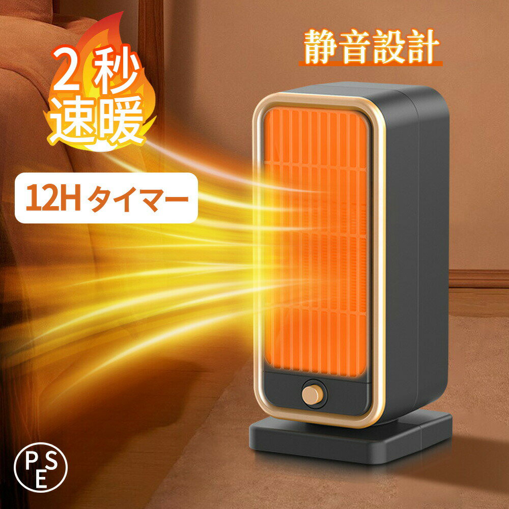 【防寒対策】セラミックヒーター 小型 ファンヒーター 速暖 静音 省エネ 足元 ミニ ヒーター コンパクト 卓上ヒーター 12畳部屋対応 2秒速暖 電気ファンヒーター 大風量 過熱保護 転倒オフ 電気 持ち運び 軽量 ダイニング 暖房 トイレ 寝室 オフィス 脱衣所 送料無料