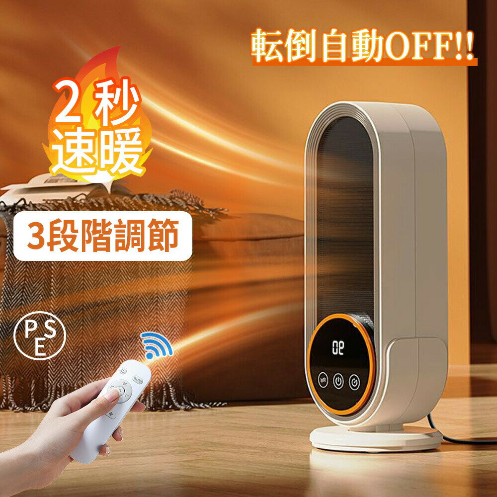 【送料無料】セラミックヒーター 小型 ファンヒーター 速暖 静音 省エネ 足元 ミニ ヒーター コンパクト 2秒速暖 電気ファンヒーター 大風量 2段階切替 過熱保護 転倒オフ 電気 持ち運び 軽量 ダイニング 暖房 トイレ 寝室 オフィス 脱衣所