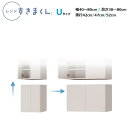 レンジすきまくんRSP 上置き U(両開き) W40〜80×D42/47/52×高さ30〜80cm【受注生産品】
