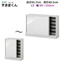 ESPシューズすきまくん Sシリーズ玄関収納 引き戸・台輪タイプ LS80-150 /幅80〜150cm/奥行40.5cm/高さ95.7cm 14色対応 【受注...