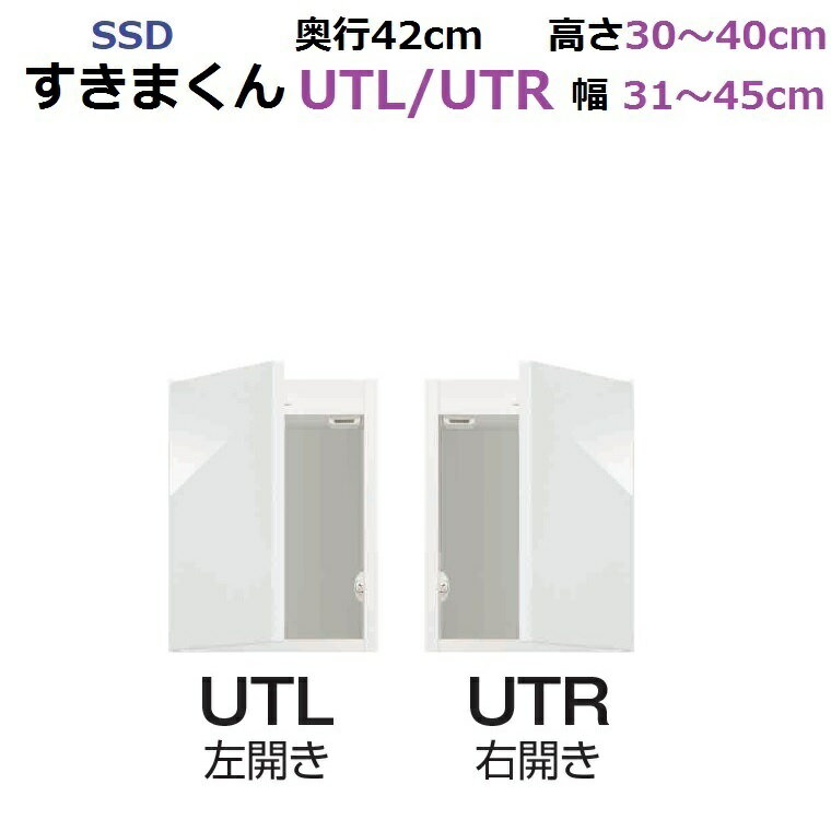 スリムすきまくん SSD UTL/UTR 幅31〜45cm 奥行42cm×高さ30〜40cm