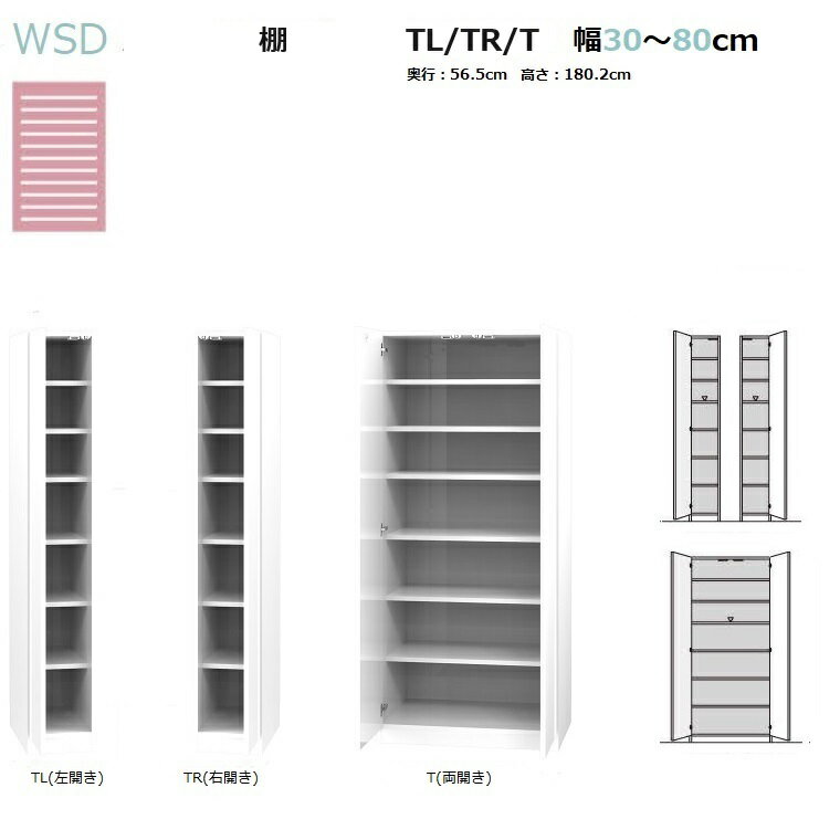 商品情報 商品名 WSDワードローブすきまくん TL(左開き)/TR(右開き)/T(両開き)-幅30〜80cm/高さ180.2cm/奥行56.5cm 商品説明 WSDワードローブすきまくんシリーズはWSPシリーズのリニューアルで全てのタイプから取っ手をなくし 仕様も変え、よりスタイリッシュなデザインに生まれ変わりました。 ハンガー仕様/棚板仕様は幅30～80cmを1cm対応できます。新たにミラー扉タイプ(幅30/60cmのみ)が追加されロッカータイプとの組合せ も自由自在に出来るようになりました。 （製作幅・高さにより価格は異なります。）別売の専用上置きは天井突っ張り型で耐震性も上がり壁面収納家具としても お使いいただけます。 お部屋のスペースにピッタリ合わせられ、さらにカラーも全14色からお好みでお選びいただけます。チェストと組ます事でトータルインテリアとしても可愛く収納できます。 材質 単色/白艶有ポリエステル化粧合板6色 木目/強化紙化粧合板8色 F☆☆☆☆ サイズ W300〜800×D565×H1802（mm） 製造販売元 株式会社フジイ（国産）●イージーオーダー家具（収納ロッカー・チェスト・上置き各幅・高さ1cm対応・・・14色カラー対応 用途とスペースに合わせられる最適な収納家具！