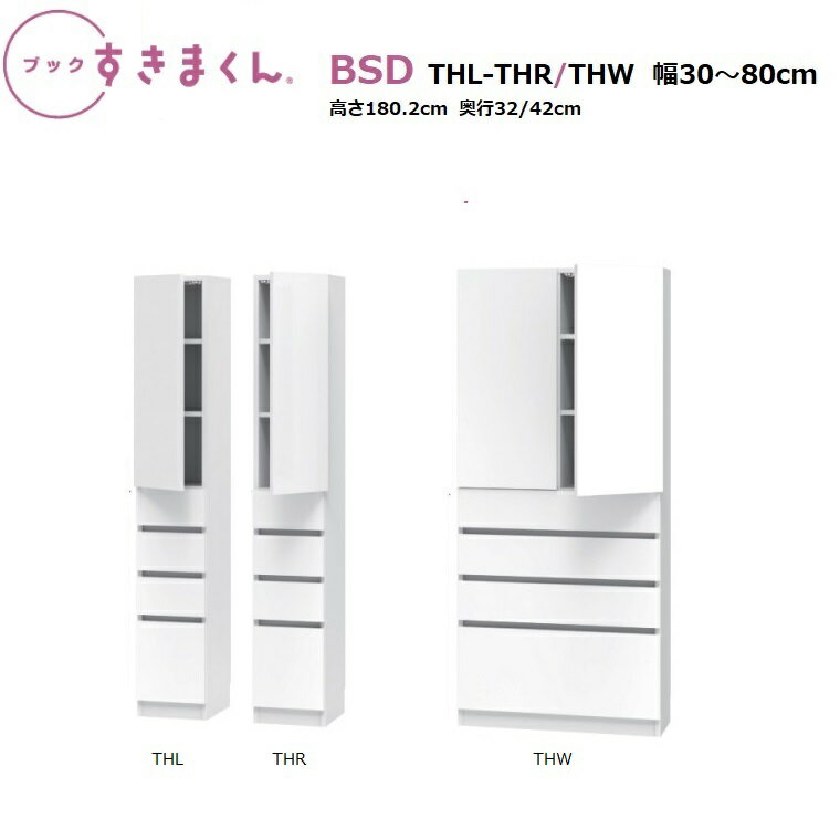 BSDブックすきまくん ハイタイプ 上扉・下引出し BSD-THL/THR-幅30〜55cm/BSD-THW-幅56〜80cm/共通：奥..