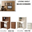 rOVFt CeBOfXN ǖʎ[ 74cm KDD-74D^KDS-74D ytiRzyLIVING SHELFz