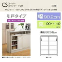 【ポリエステル扉】CSカウンター下収納引戸タイプ幅90.2×奥行29.5×高さ90〜110cm【組立品】【送料無料】