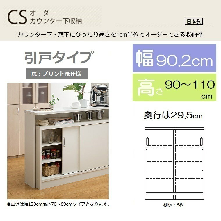 商品情報 商品名 【プリント扉】CSカウンター下収納引戸タイプ幅90.2-奥行29.5-高さ90〜110cm　 サイズ W902×D295×H900〜1100mm 商品説明 高さ1cm対応の国産CSオーダーカウンター下収納で基本はオープンラックタイプの本体キャビネットで扉を付けたり棚板の追加、開閉時のソフトダンパーなど多くのパーツオプションがあります。又、幅木よけ加工・壁固定用穴あけ加工・横に連結したときの連結穴あけ加工など加工オプションも充実しております。奥行きも薄型17.5cm、標準型の29.5cmの2タイプからお選びいただけ幅は60.4cm，90.2cm，120cmの3サイズ。国産オーダーだから高さ70cm〜110cmの範囲内で1cm対応ができます。さらに奥行29.5cmの引戸式カウンターも幅90.2cm，120cmの2サイズも用意されお好みでセレクトも可能 でカウンター下ばかりではなく窓下にもお使いいただけるカウンターキャビネットです。（扉は標準プリント仕様と汚れ落ちなど耐久性もあるポリエステル仕様から選ぶ事もできます。それぞれ価格は異なります。）【組立品】素材は環境に優しいF★★★★仕様 仕様 本体：プリント紙繊維化粧板>棚板：耐荷重約10kg扉：プリント紙タイプ/ポリエステルタイプ（選択） メーカー タイヨウ家具 配送目安 通常納期は20日前後の発送となっております。(土日祝日除く)高さ70〜110cm国産CSオーダーカウンター下収納 高さ1cm対応の国産CSオーダーカウンター下収納で基本はオープンラックタイプの本体キャビネットで 扉を付けたり棚板の追加、開閉時のソフトダンパーなど多くのパーツオプションがあります。 又、幅木よけ加工・壁固定用穴あけ加工・横に連結したときの連結穴あけ加工など加工オプションも充実しております。 奥行きも薄型17.5cm、標準型の29.5cmの2タイプからお選びいただけ幅は60.4cm，90.2cm，120cmの3サイズ。 国産オーダーだから高さ70cm〜110cmの範囲内で1cm対応ができます。さらに奥行29.5cmの引戸式カウンターも 幅90.2cm，120cmの2サイズも用意されお好みでセレクトも可能でカウンター下ばかりではなく窓下にもお使いいただける カウンターキャビネットです。（扉は標準プリント仕様と汚れ落ちなど耐久性もあるポリエステル仕様から選ぶ事もできます。 それぞれ価格は異なります。）【組立品】素材は環境に優しいF★★★★仕様 注文方法 扉を付けたり棚板を追加したりソフトダンパーをつけたり・・・そんな時にはパーツオプションをご覧ください。 幅木よけ加工，壁面固定用穴加工，連結穴加工などの出荷前加工はこちらの加工オプションで、ご確認ください。 送料無料 北海道・沖縄県・離島につきましては別途となります。