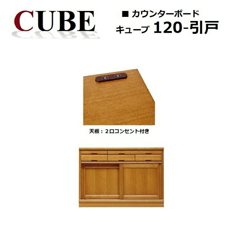 カウンターボード キューブ120カウンター引戸 天然木ナラ無垢材 W1200 D435 H830mm 【CUBE】 北海道の家具 天然木無垢材 レンジボード 幅120cm 旭川の家具 加藤木工 旭川