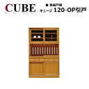 商品情報 商品名 食器戸棚CUBEキューブ120オープン引戸 サイズ W1200×D450×H1950mm 材質 扉板：ナラ無垢材/側板：天然木突板引出内部：桐材塗装：ウレタン塗装 商品説明 北の大地北海道で受け継がれてきた旭川の家具工房「加藤木工」の製品は無垢材と天然木突き板による組み合わせを生かし チェストや、キャビネット、ダイニングセットを長期にわたり製作しています。 ナチュラルなクリア塗装から時代を感じるアンティーク調の塗装まで自社工場で行う幅広い商品構成が特徴です。 恵まれた自然環境で育まれた北海道家具は一生の宝物といっても過言ではありません。 一品一品に心を込めた手作り家具 こんな家具と一緒に歳をとりたい・・・そんな北海道「加藤木工」を、ご覧ください。(スタッフ一同) 配送目安 通常納期は受注後約20日程度で発送となります。(土日祝日除く)本物はいつの時代にも生き続けます！ 歴史が築いた重厚感ある旭川の家具 北海道の「加藤木工」 北の大地北海道で受け継がれてきた旭川の家具工房「加藤木工」の製品は無垢材と天然木突き板による組み合わせを生かし チェストや、キャビネット、ダイニングセットを長期にわたり製作しています。 ナチュラルなクリア塗装から時代を感じるアンティーク調の塗装まで自社工場で行う幅広い商品構成が特徴です。 恵まれた自然環境で育まれた北海道家具は一生の宝物といっても過言ではありません。 一品一品に心を込めた手作り家具 こんな家具と一緒に歳をとりたい・・・そんな北海道「加藤木工」を、ご覧ください。(スタッフ一同) 沖縄県・離島につきましては別途となります。