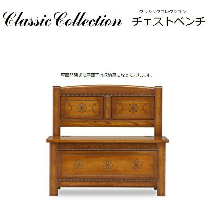 Classic Collection チェストベンチ 天然木ナラ無垢材 W900×D450×H815mm 【送料無料】 北海道の家具 クラシックコレクション天然木無垢材 チェストベンチ 幅90cm 加藤木工 旭川 旭川の家具