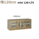 壁面収納すえ木工Miel-3　mini120-LTV W1200×D420×H495mm