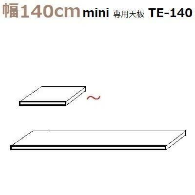 壁面収納すえ木工Miel-3　mini専用天板 TE-140 W1400×D420×T30mm【送料無料】