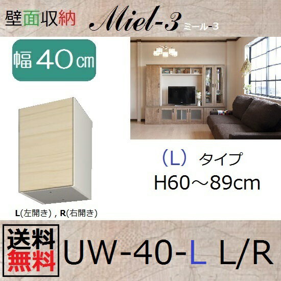 壁面収納すえ木工Miel-3　上置UW40-LタイプH60～89(L・R) W400×D320×H600～890mm【送料無料】 2