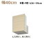 壁面収納すえ木工Miel-3　梁避けBOX HB40-MタイプH36～59(L・R) W400×D320×H360～590mm【送料無料】