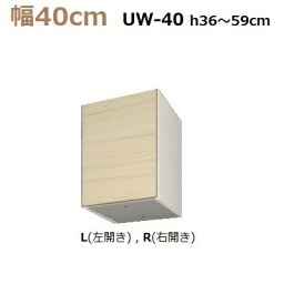 壁面収納すえ木工Miel-3　上置UW40-MタイプH36～59(L・R) W400×D320×H360～590mm【送料無料】