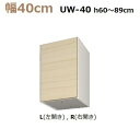 壁面収納すえ木工Miel-3　上置UW40-LタイプH60～89(L・R) W400×D320×H600～890mm