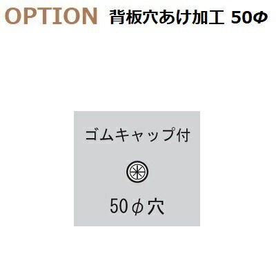 壁面収納すえ木工MG-3　OPTION「背板穴あけ加工」5cm丸ゴムキャップ付