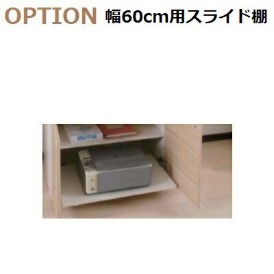 壁面収納すえ木工MG-3　OPTION「幅60用スライド棚」有効幅535mm