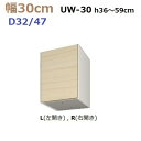 壁面収納すえ木工MG-3 標準上置き UW30 H36〜59cm D47/D32タイプ W300×D470/320×H360〜590mm【送料無料】(3)