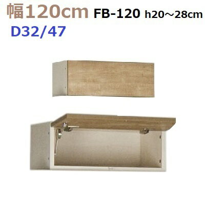 壁面収納すえ木工MG-3 フィラーBOX FB120 H20～28cm D47/D32タイプ W1200 D470/320 H200～280mm【送料無料】