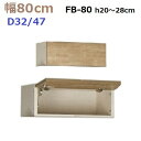 壁面収納すえ木工MG-3 フィラーBOX FB80 H20〜28cm D47/D32タイプ W800×D470/320×H200〜280mm【送料無料】(3)