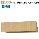 梁避けBOX Materia-3 TM D42 HB180-H28〜35 W1800×D420×H280〜350mm 棚板なし(3)