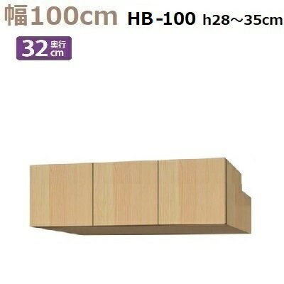 商品情報 商品名 梁避けBOX Materia-3 HB100-28-35(奥行D32) サイズ W1000×D320×H280〜350mm 説明 Materia-3の梁避けBOXは既定範囲内であればお部屋の梁にピッタリ合わせる事ができます。 幅40/60/80/100/120/140/160/180cmのキャビネットに対応しておりますが各タイプには製作高の範囲がありますのでご注意ください。 BOXには全て天井・梁下面の2点を突っ張る「突っ張り板」が付属されさらに滑り止めマット(標準装備)が付きより耐震性がアップされました。 奥行はD42タイプとD32タイプが用意されており製作する高さにより価格は異なりますが奥行D47/D32は同価格となります。 幅40cm用は片開きなので扉の開き方向の指定が必要です。(L左開き・R右開き) 高さ36cm以上の梁避けBOXには手前に奥浅棚板が付属しておりますが高さにより枚数は異なります。奥深部分内には棚ダボ穴は空いておりますが 棚板は付属されておりませんので本体キャビネットの余りを使用するか別途でお買い求めねがいます。 ※通常の生活において生活振動で緩みが起こる場合がありますので定期的に突っ張りボルトを点検ねがいます。 表面材 天然杢突板ウォールナット/ホワイトオーク 配送方法 開梱・設置組立無料（エリア・状況により有料） 製造元 すえ木工 配送目安 通常納期は4週間前後の発送となっております。(土日祝日除く) オーダーのため注文後のキャンセルはできません。Materia-3の梁避けBOXは既定範囲内であればお部屋の梁にピッタリ合わせる事ができます。 幅40/60/80/100/120/140/160/180cmのキャビネットに対応しておりますが各タイプには製作高の範囲がありますのでご注意ください。 BOXには全て天井・梁下面の2点を突っ張る「突っ張り板/ボルト」が付属されさらに滑り止めマット(標準装備)が付きより耐震性がアップされました。 奥行はD42タイプとD32タイプが用意されており製作する高さにより価格は異なりますが奥行D47/D32は同価格となります。 幅40cm用は片開きなので扉の開き方向の指定が必要です。(L左開き・R右開き) 高さ36cm以上の梁避けBOXには手前に奥浅棚板が付属しておりますが高さにより枚数は異なります。奥深部分内には棚ダボ穴は空いておりますが 棚板は付属されておりませんので本体キャビネットの余りを使用するか別途でお買い求めねがいます。 ※通常の生活において生活振動で緩みが起こる場合がありますので定期的に突っ張りボルトを点検ねがいます。 梁避けBOXの計算式