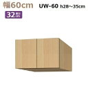 標準上置き Materia-3 TM D32 UW60-H28〜35 W600×D320×H280〜350mm 棚板なし(3)