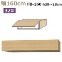 フィラーBOX Materia-3 TM D32 FB160 W1600×D320×H200〜280mm 棚板なし(3)