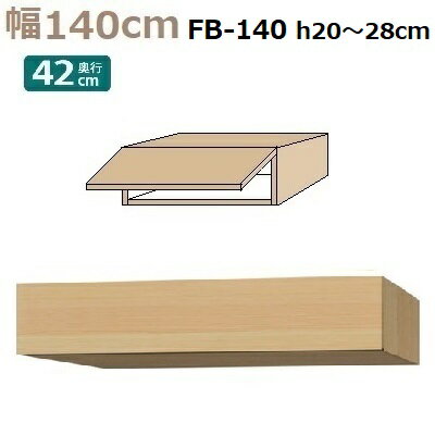 フィラーBOX Materia-3 TM D42 FB140 W1400×D420×H200〜280mm 棚板なし