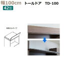 上置き用目隠しトールドア TM D42-TD-100 幅100×高さ8〜25cm 1cm対応 前側のみタイプ(3)