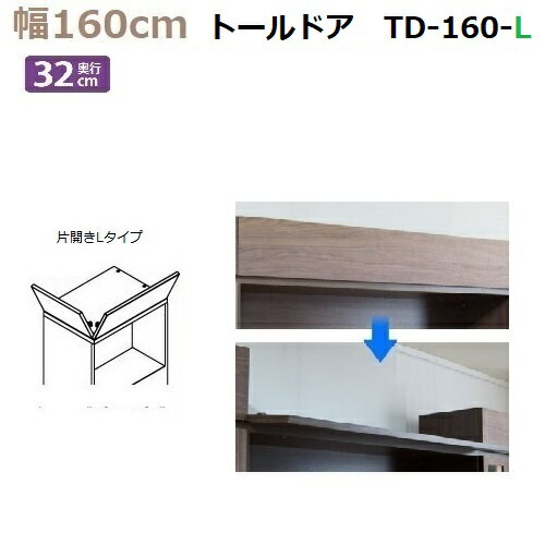 商品情報 商品名 トールドアTM D32-TD-160-L サイズ 幅160cm×高さ8〜25cm×D32タイプ 説明 ■トールドアについて New 上置き関係が置けない・置きたくないが本体上の空間が気になる時に対応できるのがトールドア(特許出願済)です。 箱組ではなく本体と連結できるフラップ式の扉で●前側のみ●前側＋L左側付き●前側＋R右側付き●前側＋両側付き の4タイプが用意されております。 製作高さは8〜25cmの1cm対応でき高さに関係なく同価格で幅により価格は異なります。 ※状況に合わせてお選びいただき後からでも取付いただけます。 表面材 天然杢ウォールナット/ホワイトオーク 配送方法 開梱・設置組立無料（エリア・状況により有料） 製造元 すえ木工 配送目安 通常納期は4週間前後の発送となっております。(土日祝日除く) オーダーのため注文後のキャンセルはできません。　　 トールドアについて New 上置き関係が置けない・置きたくないが本体上の空間が気になる時に対応できるのがトールドア(特許出願済)です。 箱組ではなく本体と連結できるフラップ式の扉で●前側のみ●前側＋L左側付き●前側＋R右側付き●前側＋両側付き の4タイプが用意されております。 製作高さは8〜25cmの1cm対応でき高さに関係なく同価格で幅により価格は異なります。 ※状況に合わせてお選びいただき後からでも取付いただけます。