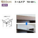 上置き用目隠しトールドア TM D32-TD-60-L 幅60×高さ8〜25cm 1cm対応 前側+L左側付タイプ(3)
