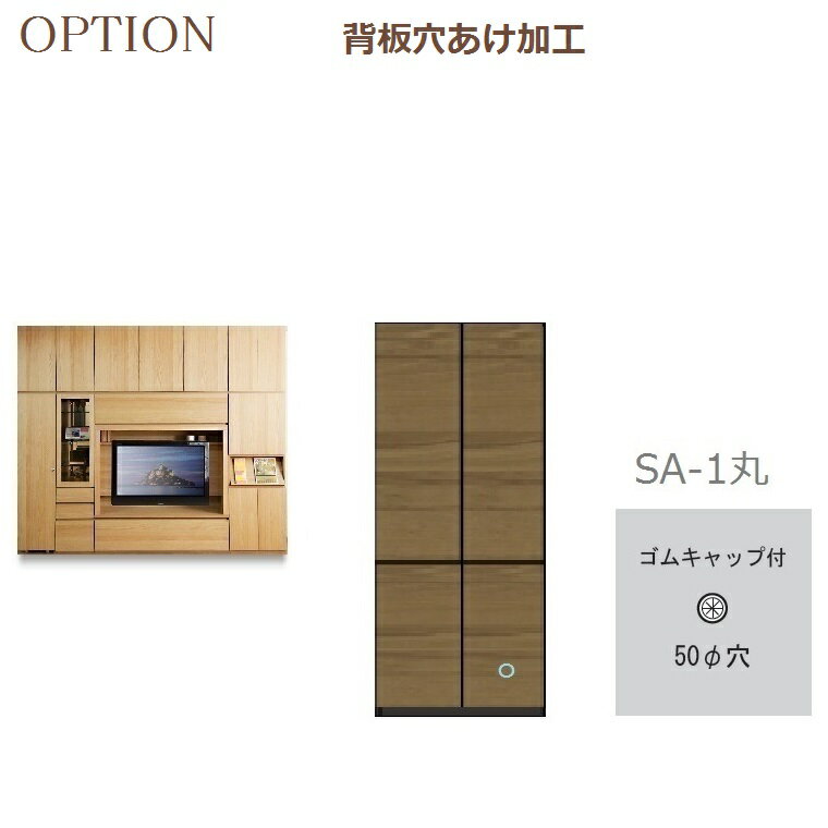 壁面収納すえ木工Materia-3　OPTION「背板穴あけ加工」5cm丸ゴムキャップ付