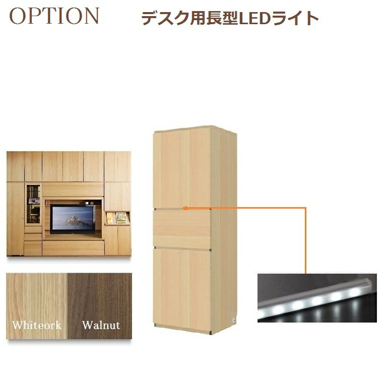 壁面収納すえ木工Materia-3　OPTION「デスク用長型LEDライト取付」