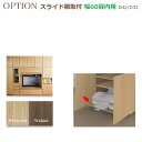 壁面収納すえ木工Materia-3 OPTION「幅60扉内用スライド棚取付」(3)
