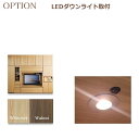 壁面収納すえ木工Materia-3 OPTION「ダウンライト取付」LED電球色一個価格