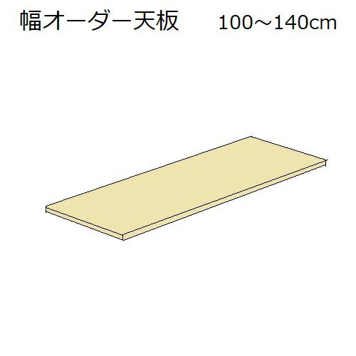 すえ木工 US-D27-TE100-140 専用天板 壁面収納 W1000～1400 D270 H23