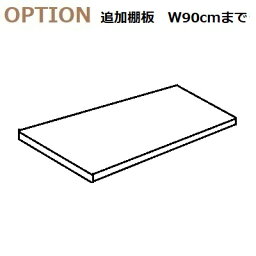 すえ木工 U-Storage オプション「追加棚板」幅90cmまで：各奥行に対応 耐荷重：約10kg