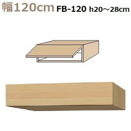 すえ木工 US-D62-FB120-H20-28 フィラーBOX 壁面収納 W1200 D620 H200～280