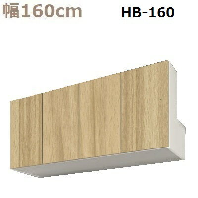 商品情報 商品名 すえ木工 US-D32-HB160-H90-120 サイズ 幅1600mm 奥行320mm 高さ900～1200mm 商品説明 USユニバーサルストレージHB梁よけボックスについて・・・ 梁よけ用の上置きで基本の幅は40cm/60cm/80cm/100cm/120cm/140cm/160cm/180cmの8サイズ、 奥行は5サイズ27(24)cm,32(29)cm,42(39)cm,47(44)cm,62(※59)cm（※）内の数字は扉無しの本体奥行サイズです。 オーダー高さは28cm～35cm,36cm～59cm,60cm～89cm,90cm～120cm,で分類され高さ1cm対応できる開扉の上置きです。高さ35cm以下には小棚板は付きません。 一部商品を除き幅40cm～180cm範囲を1cm対応の特注もできるようになりました。（☆印が対象品です） 価格はワンサイズ上の価格の20％アップとなります。 例えば幅55cmで作りたい場合は幅60cm価格の20％アップになり幅150cmの場合は幅160cm価格の20％アップとなっております。 【本体・内装】を◆印のオプションカラー(木目色)にする場合は商品価格が20％アップになります。 ご注文の際は伝言欄にサイズ記載ねがいます。ご注文後アップ分の価格訂正をさせていただきます。 材質 MDF（中密度繊維板）・ポリエステル貼りプリント紙化粧合板 製造販売元 株式会社すえ木工 原産国 日本製(Made in Japan) 配送目安 こちらの製品はオーダー品のため配送までに1ヶ月ほどお時間を頂きます。 備考 確認のため一度お電話にてご案内をする場合があります。ご注文時にお電話番号をお間違いの無いようにご記入ください。USユニバーサルストレージHB（梁よけBOX）について・・・ 梁よけ用の上置きで基本の幅は40cm/60cm/80cm/100cm/120cm/140cm/160cm/180cmの8サイズ、 奥行は5サイズ27(24)cm,32(29)cm,42(39)cm,47(44)cm,62(※59)cm（※）内の数字は扉無しの本体奥行サイズです。 オーダー高さは28cm～35cm,36cm～59cm,60cm～89cm,90cm～120cm,で分類され高さ1cm対応できる開扉の上置きです。高さ35cm以下には小棚板は付きません。 一部商品を除き幅40cm～180cm範囲を1cm対応の特注もできるようになりました。（☆印が対象品です。） 価格はワンサイズ上の価格の20％アップとなります。 例えば幅55cmで作りたい場合は幅60cm価格の20％アップになり幅150cmの場合は幅160cm価格の20％アップとなっております。 【本体・内装】を◆印のオプションカラー(木目色)にする場合は商品価格が20％アップになります。 ご注文の際は伝言欄にサイズ記載ねがいます。ご注文後アップ分の価格訂正をさせていただきます。 ▼下画像をクリックで拡大してご確認ください。 送料無料につきまして 1都6県（東京・神奈川・千葉・埼玉・群馬・栃木・茨城）が対象地域で通常納品が不可の場合 （手作業吊り上げ・クレーン吊り上げ等）は別途料金となります。 (対象地区以外の場合はメールにてお問合せください。)