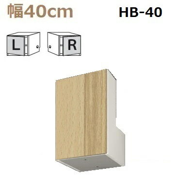 すえ木工 US-D27-HB40-H60-89 L/R 梁よけBOX 壁面収納 W400 D270 H600～890