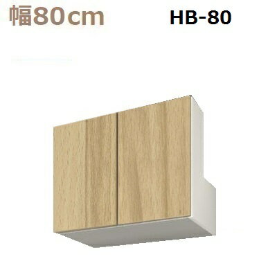 すえ木工 US-D47-HB80-H60-89 梁よけBOX 壁面収納 W800 D470 H600～890