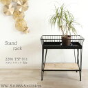 【プランター・花台】 スタンドラック 2206 TSF 011 W615×H655×D310mm 【かわ畑】 フラワースタンド 鉢台 おしゃれ インテリア 飾り...