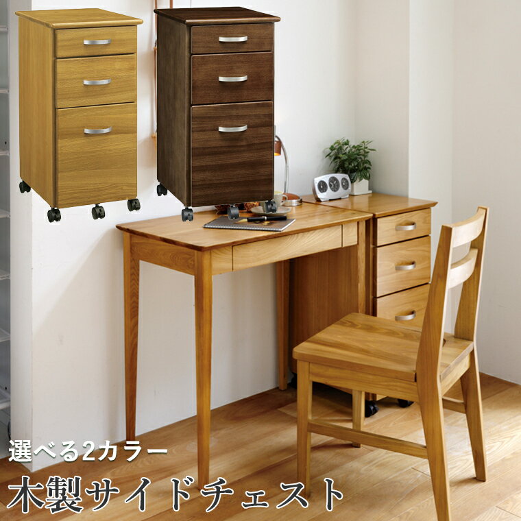サイドチェスト DM-9022 LO BR 木製 おしゃれ 北欧 ナチュラル ブラウン シンプル デスクワゴン 幅36 高さ72 引出し 収納 3段 ローチェスト 【完成品】 【曙工芸】